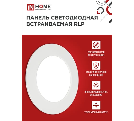 Светодиодная встраиваемая круглая панель IN HOME RLP 6Вт 230В 4000К 420Лм 120мм белая IP40 4690612009995