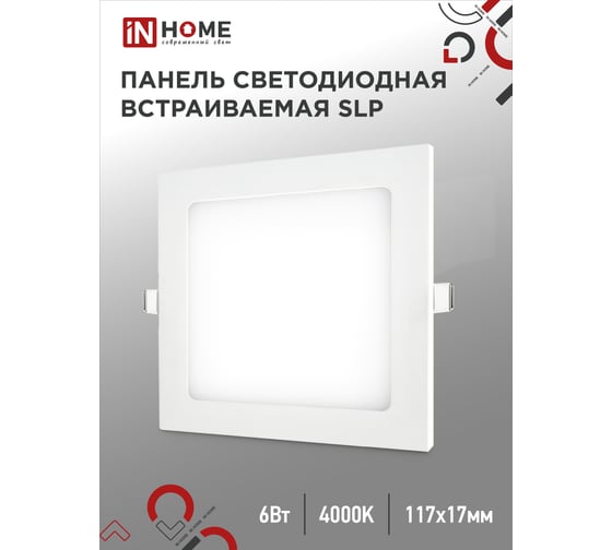 Светодиодная встраиваемая квадратная панель IN HOME SLP 6Вт 230В 4000К 420Лм 117 мм белый IP40 4690612012933