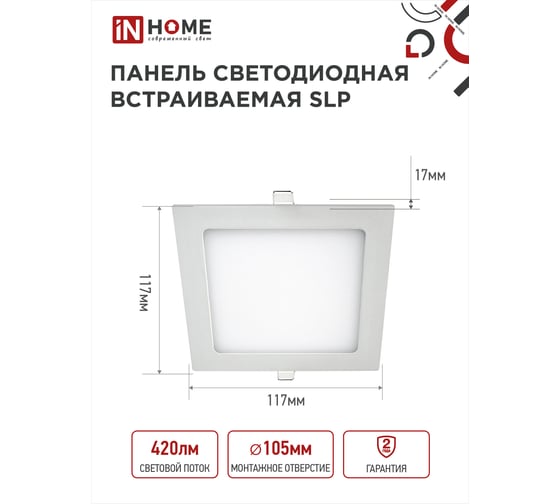 Светодиодная встраиваемая квадратная панель IN HOME SLP 6Вт 230В 4000К 420Лм 117 мм белый IP40 4690612012933