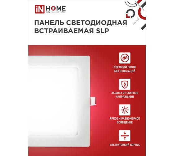 Светодиодная встраиваемая квадратная панель IN HOME SLP 6Вт 230В 4000К 420Лм 117 мм белый IP40 4690612012933