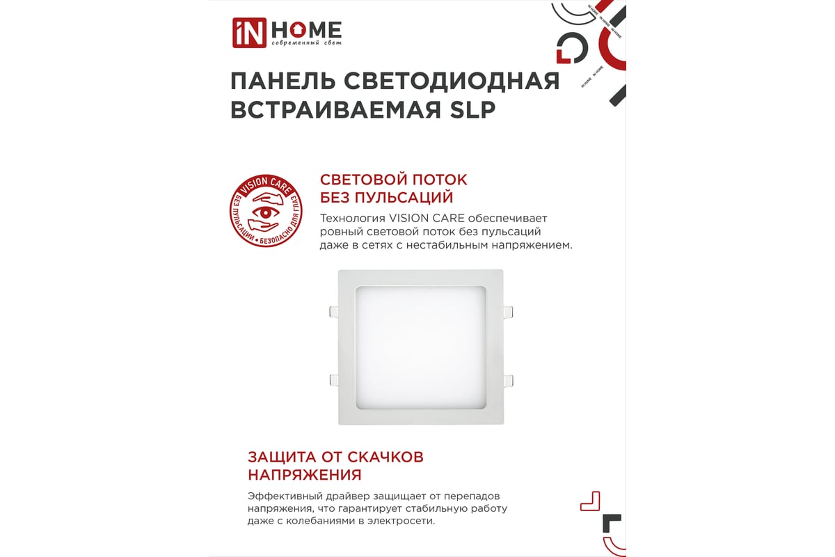 Светодиодная встраиваемая квадратная панель IN HOME SLP 18Вт 230В 4000К  1260Лм 220мм белая IP40 4690612007175 - выгодная цена, отзывы,  характеристики, фото - купить в Москве и РФ