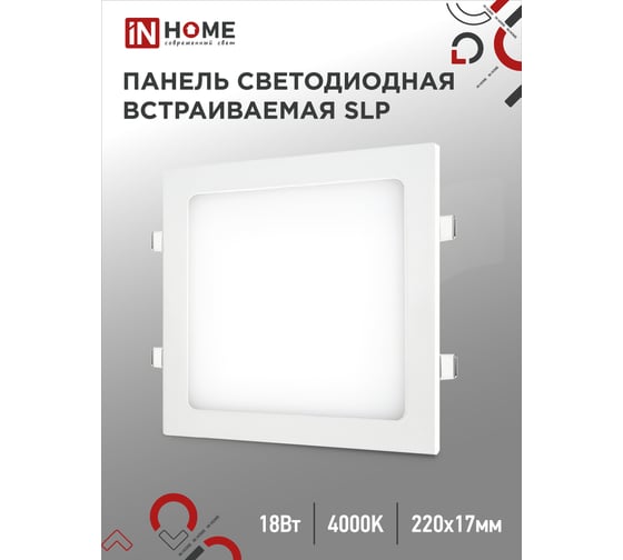 Светодиодная встраиваемая квадратная панель IN HOME SLP 18Вт 230В 4000К 1260Лм 220мм белая IP40 4690612007175