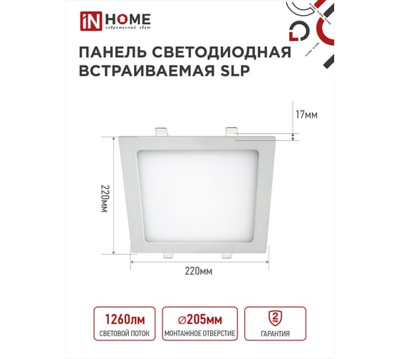 Светодиодная встраиваемая квадратная панель IN HOME SLP 18Вт 230В 4000К 1260Лм 220мм белая IP40 4690612007175