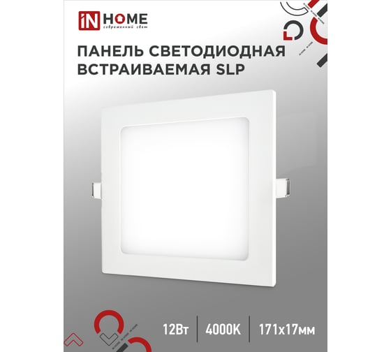Светодиодная встраиваемая квадратная панель IN HOME SLP 12Вт 230В 4000К 840Лм 171 мм IP40 4690612012957
