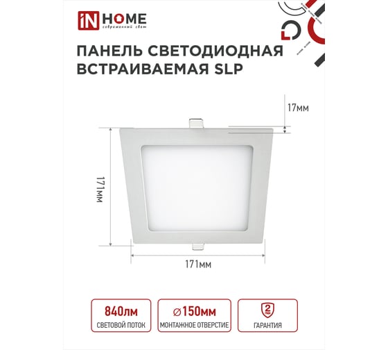 Светодиодная встраиваемая квадратная панель IN HOME SLP 12Вт 230В 4000К 840Лм 171 мм IP40 4690612012957