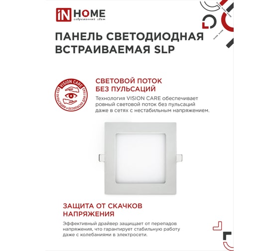 Светодиодная встраиваемая квадратная панель IN HOME SLP 12Вт 230В 4000К 840Лм 171 мм IP40 4690612012957
