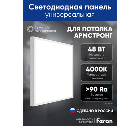 Универсальная светодиодная панель MASTER ДВО 48W-4000К-595x595x40-опа FERON 48786