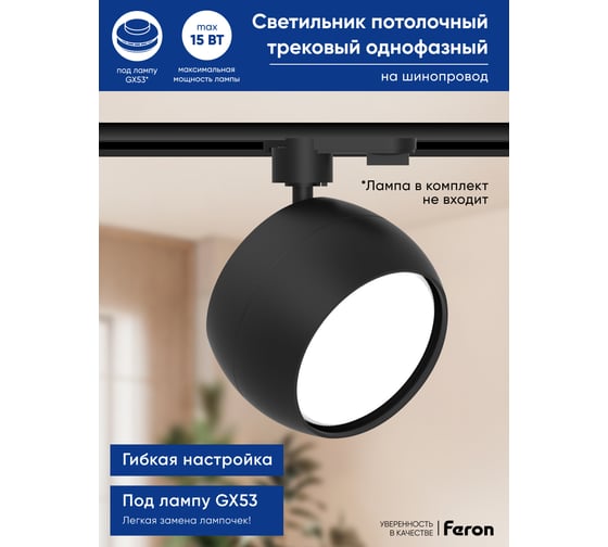 Трековый однофазный светильник на шинопровод FERON al164 под лампу gx53, черный, 48547
