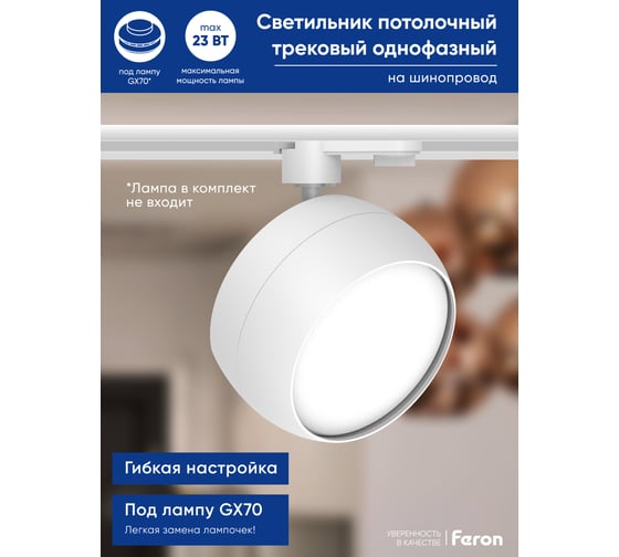 Трековый однофазный светильник на шинопровод FERON al167 под лампу gx70, белый, 48550