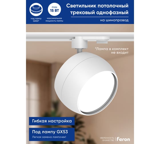 Трековый однофазный светильник на шинопровод FERON al164 под лампу gx53, белый, 48546