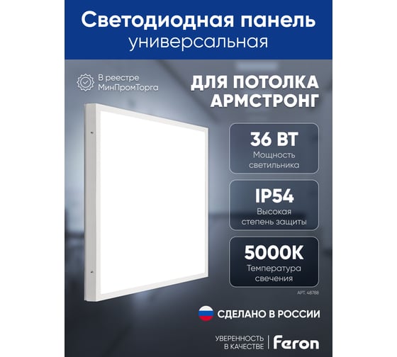 Универсальная светодиодная панель FERON MASTER ДВО 36W-5000К-595x595x40-оп 48788