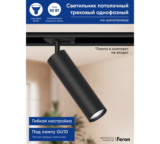 Трековый однофазный светильник на шинопровод FERON al194 под лампу gu10, черный, 48541