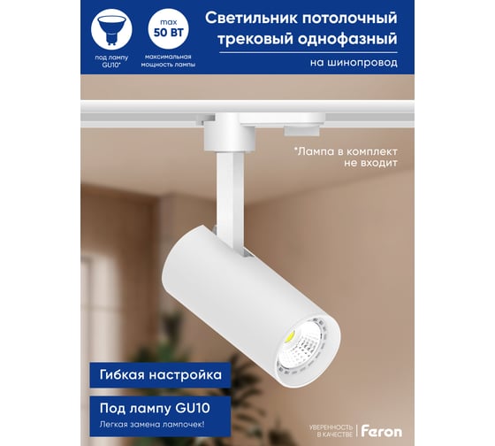 Трековый однофазный светильник на шинопровод FERON al195 под лампу gu10, белый, 48542