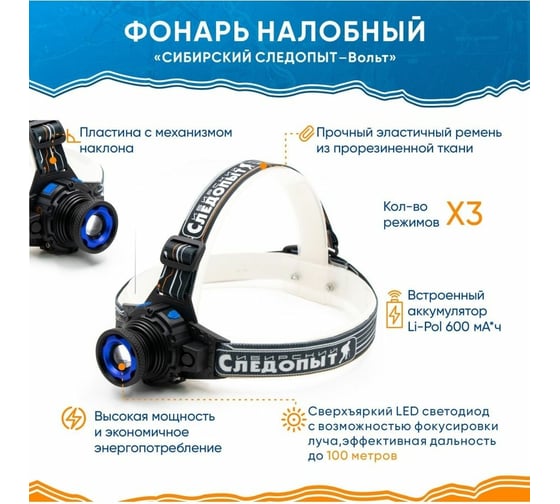 Налобный фонарь Сибирский Следопыт Вольт, 1L, zoom, аккумулятор 220В+12В, 500 лм, 120 PF-PFL-HL24