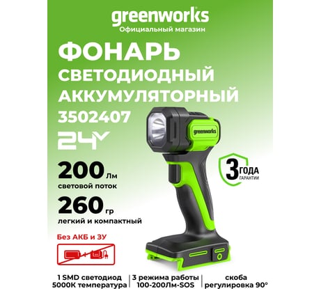 Фонарь аккумуляторный G24SL200, 24V, 200 лм, без АКБ и ЗУ GreenWorks 3502407