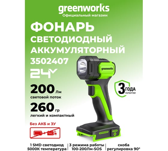 Фонарь аккумуляторный G24SL200, 24V, 200 лм, без АКБ и ЗУ GreenWorks 3502407