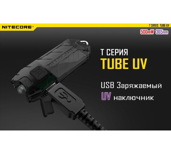 Наключный фонарь Nitecore TUBE UV УФ 500mW 365nm 14877