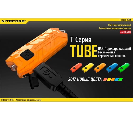 Наключный фонарь Nitecore TUBE TRANSPARENT З/У USB 19455