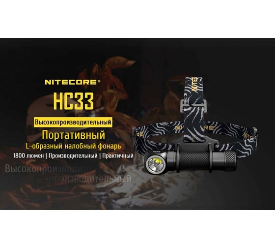 Налобный фонарь Nitecore HC33 CREE XHP35 HD 90 16962