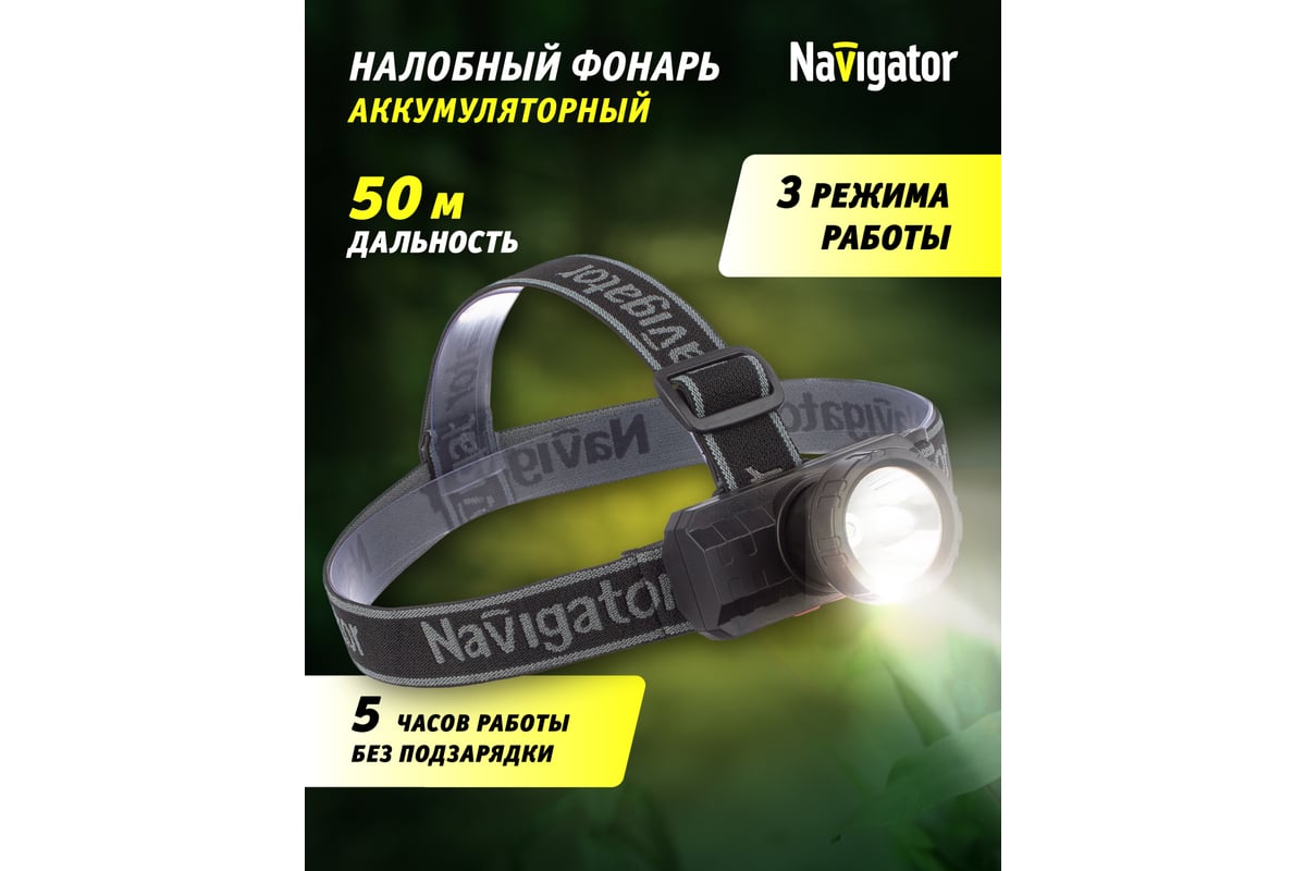 Фонарь Navigator 93 889 npt-h31-accu налоб.1led,3вт li-ion 0,6ач 93889 -  выгодная цена, отзывы, характеристики, фото - купить в Москве и РФ