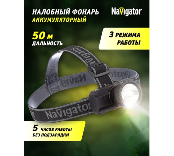 Фонарь Navigator 93 889 npt-h31-accu налоб.1led,3вт li-ion 0,6ач 93889