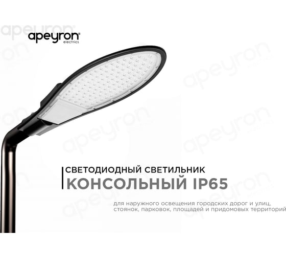 Консольный светодиодный светильник Apeyron 85-265В,150Вт, IP65, 12000Лм, 14-18