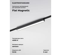 Трековый светильник Elektrostandard Flat magnetic 10w 4000k vision (чёрный) a063693