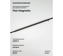 Трековый светильник Elektrostandard Flat magnetic 20w 4000k vision (чёрный) a063694