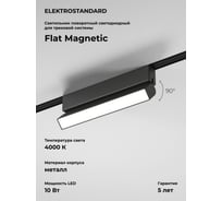 Трековый светильник Elektrostandard Flat magnetic 10w 4000k unity (чёрный) a063710