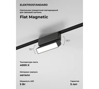 Трековый светильник Elektrostandard Flat magnetic 5w 4000k unity (чёрный) a063709