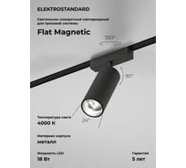 Трековый светильник Elektrostandard Flat magnetic 18w 4000k arcos (чёрный) a063713