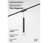 Трековый светильник Elektrostandard Flat magnetic 6w 4000k alliet (чёрный) a063714