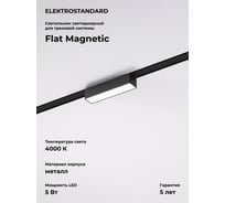 Трековый светильник Elektrostandard Flat magnetic 5w 4000k vision (чёрный) a063691