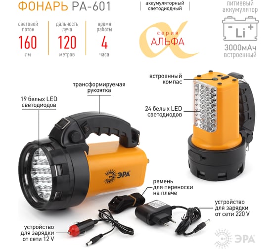 Светодиодный аккумуляторный фонарь прожектор ЭРА PA-601 АЛЬФА ручной мощный яркий Б0031036