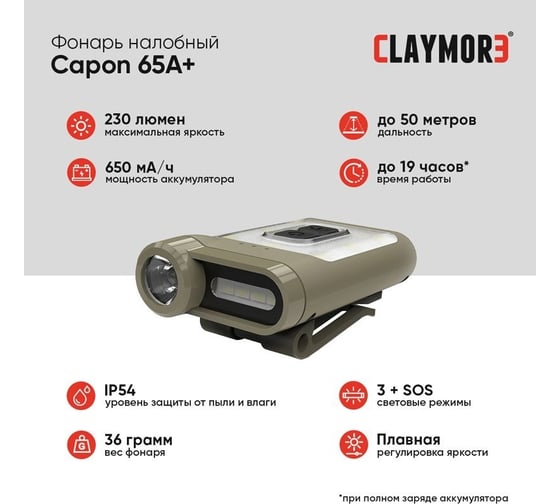 Налобный фонарь CLAYMORE Capon 65A + Tan CLP-330TN