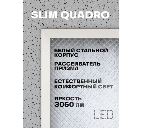 Светодиодная универсальная панель REV LP Slim Quadro, 595х595, 36W, 4000K 3060Лм, IP20 28898 5