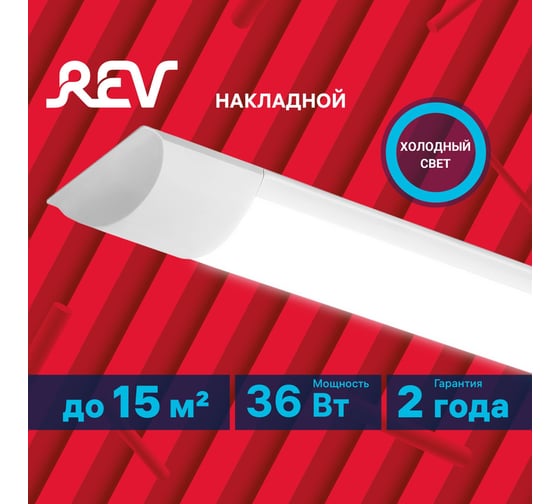 Светодиодный настенно-потолочный светильник REV SPO236 Line, 36W, 6500K, 3060Лм, IP20,1200мм 28910 4