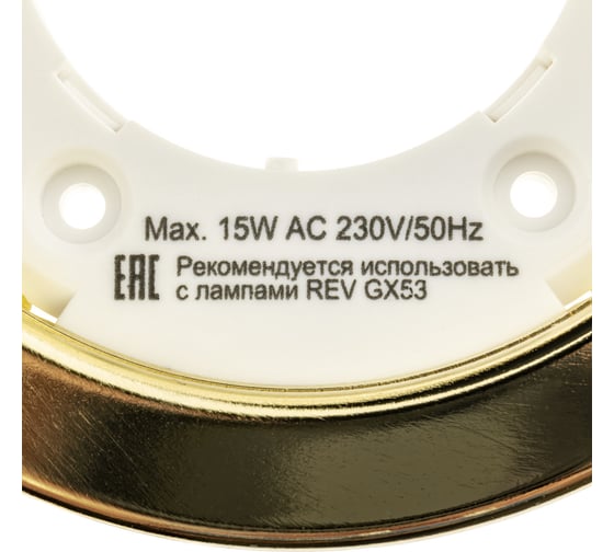 Встраиваемый спот REV GX53, без лампы, золото 28950 0