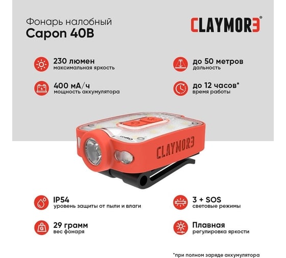 Налобный фонарь CLAYMORE Capon 40B Red CLP-210RD