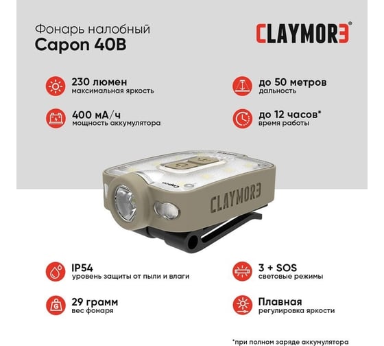Налобный фонарь CLAYMORE Capon 40B Tan CLP-210TN