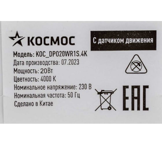 Настенно-потолочный светодиодный светильник для ЖКХ КОСМОС с сенсор 20Вт 4000K 1900Лм IP65 круг, KOC_DPO20WR1S.4K