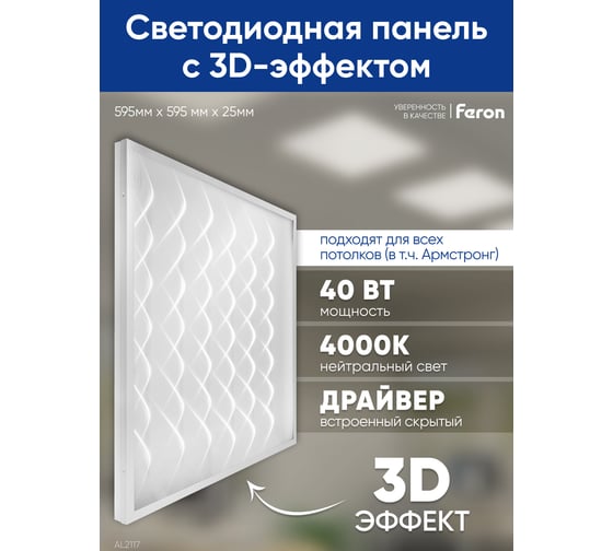 Светодиодная панель FERON al2117 встраиваемая 40w 4000k рассеиватель с 3d эффектом белый 48521