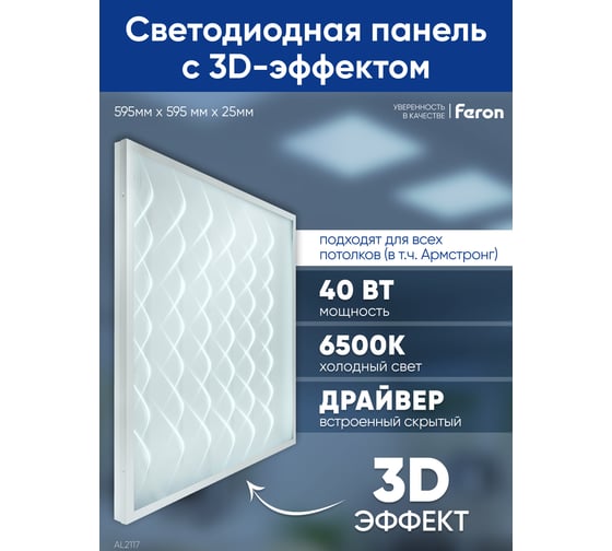 Светодиодная панель FERON al2117 встраиваемая 40w 6500k рассеиватель с 3d эффектом белый 48522