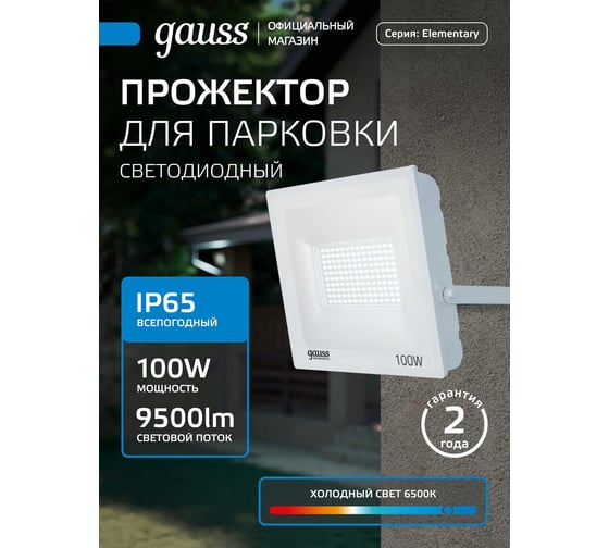 Светодиодный прожектор Gauss Elementary 100W 9500lm IP65 6500К белый 613120300