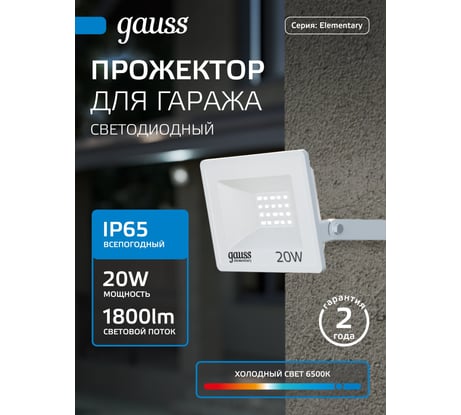 Светодиодный прожектор Gauss Elementary 20W 1800lm IP65 6500К белый 613120320