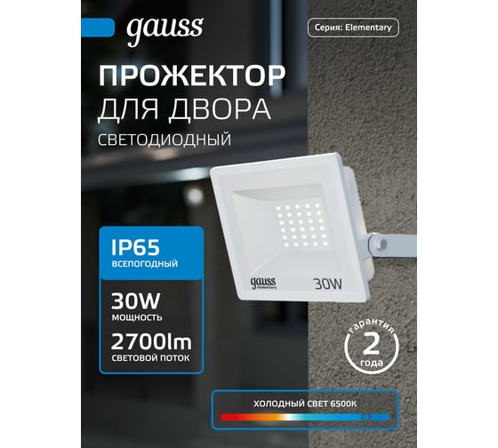 Светодиодный прожектор Gauss Elementary 30W 2700lm IP65 6500К белый 613120330