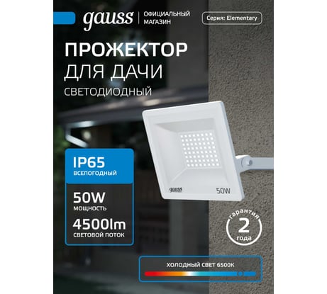 Светодиодный прожектор Gauss Elementary 50W 4500lm IP65 6500К белый 613120350