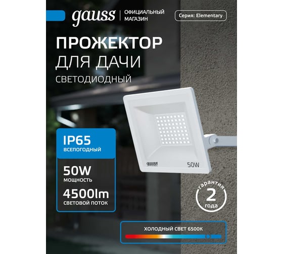 Светодиодный прожектор Gauss Elementary 50W 4500lm IP65 6500К белый 613120350 1