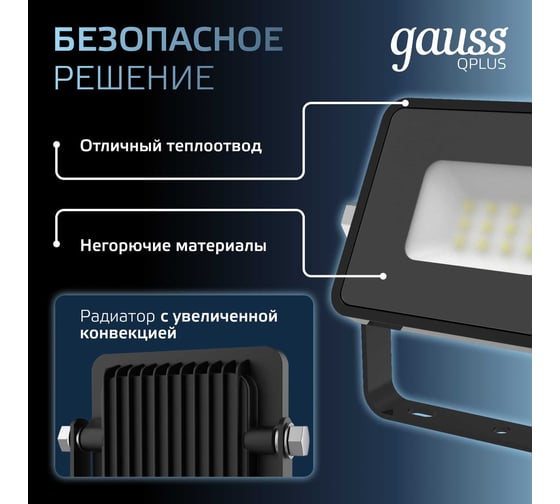 Светодиодный прожектор Gauss Qplus 10W 1100lm 6500K IP65 черный 613511310