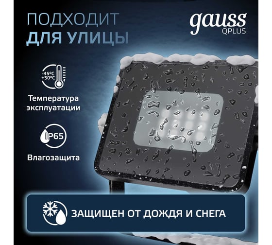 Светодиодный прожектор Gauss Qplus 10W 1100lm 6500K IP65 черный 613511310